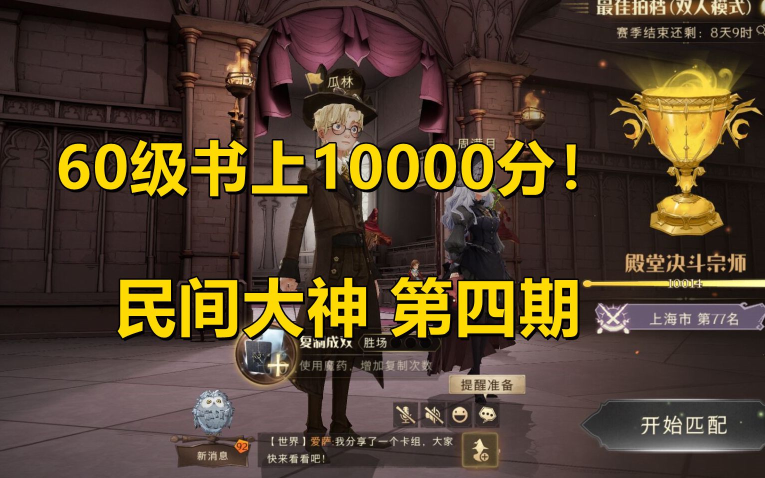 双排带老瓜林上10000分!60级书也能拿头像框?民间大神第四期哔哩哔哩bilibili