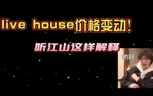 Download Video: 前方报道：江山live house的价格上调原因是……