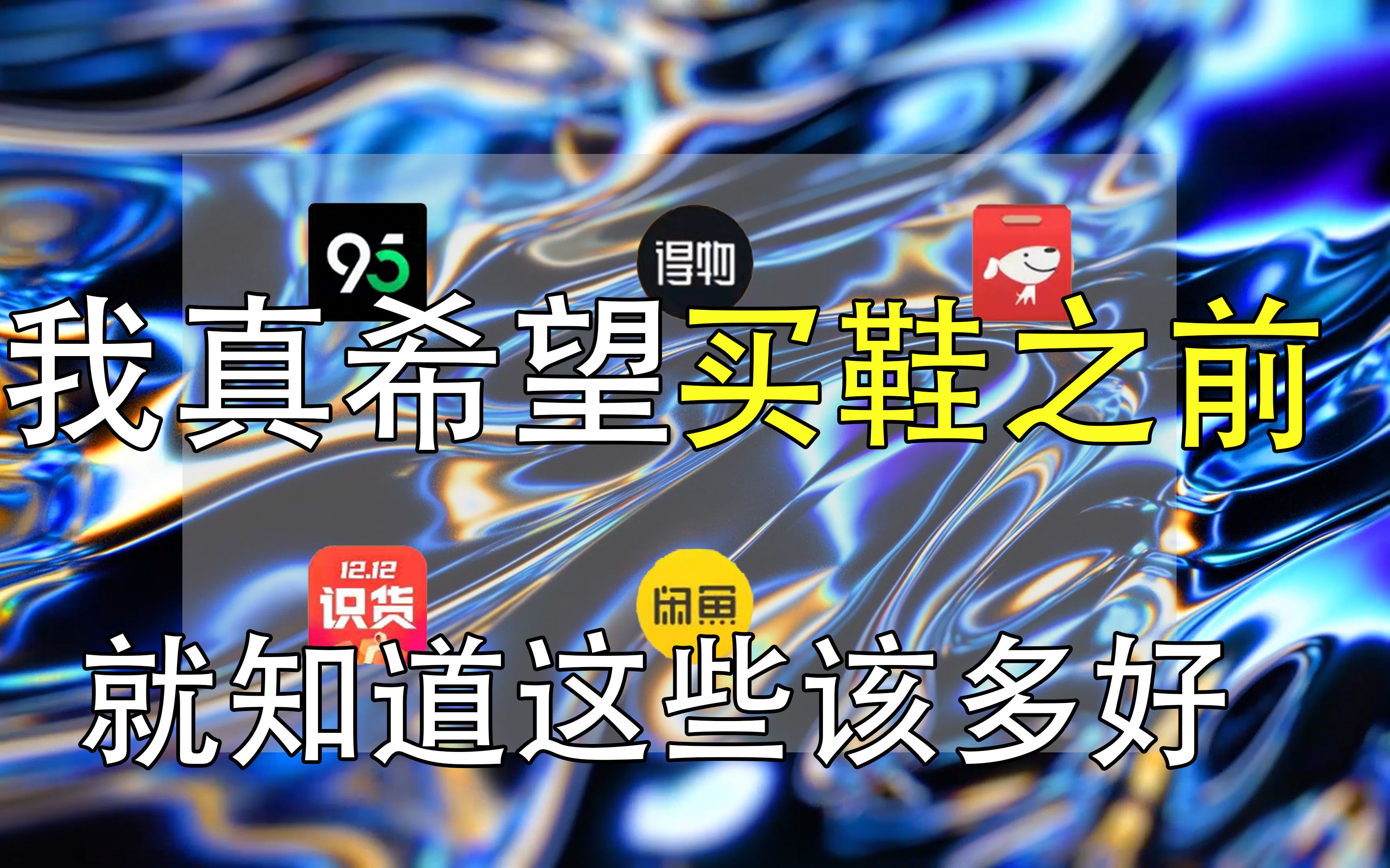 我真希望当时买鞋的时候，能告诉我这些app该多好！