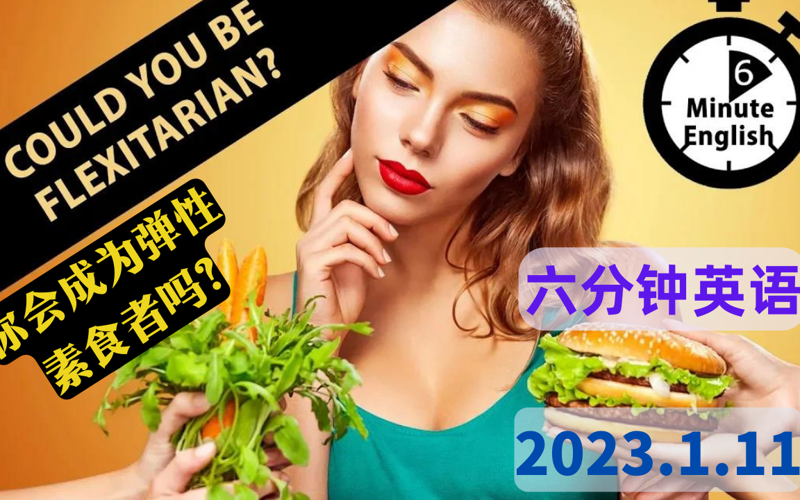 【2023.1.11】六分钟英语 你会成为弹性素食者吗？ Could You B - 哔哩哔哩