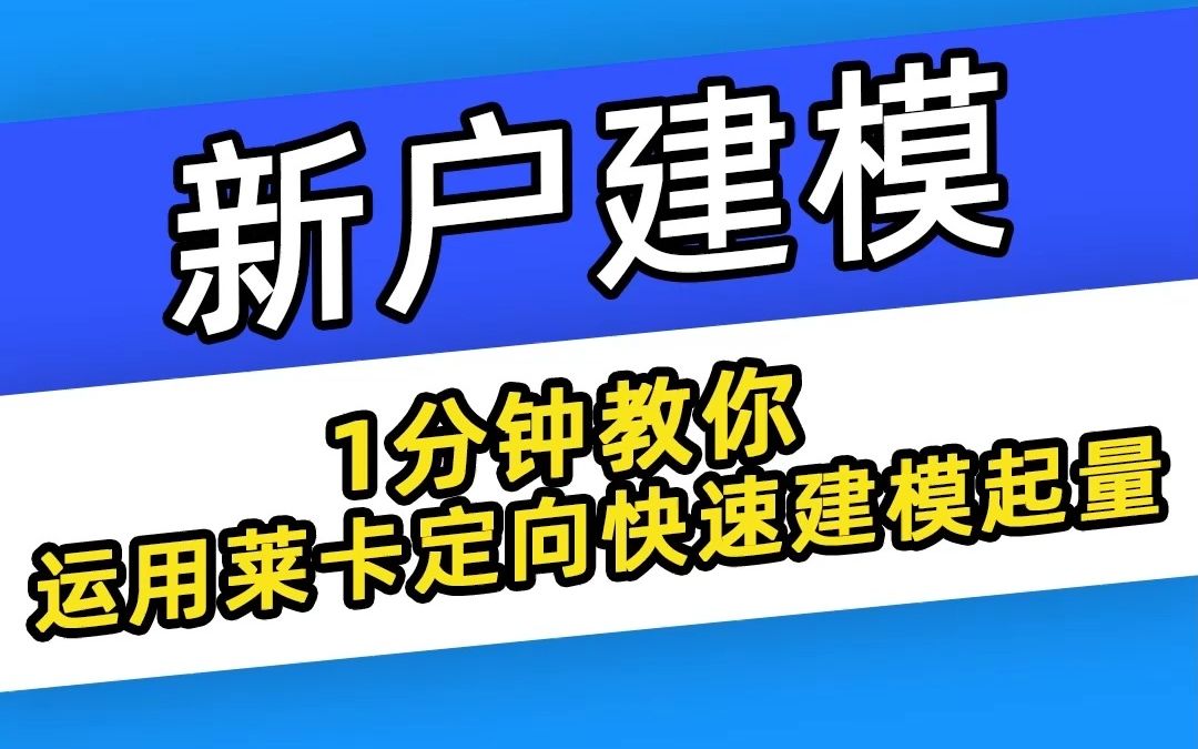 【巨量千川】新户建模怎么玩?运用莱卡定向,就能快速建模起量!哔哩哔哩bilibili