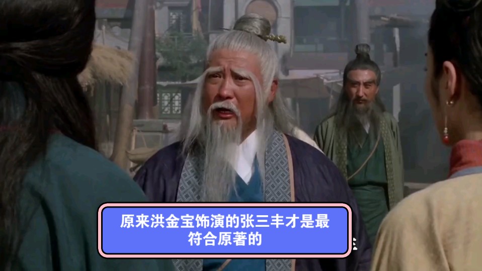 原来洪金宝饰演的张三丰才是最符合原著的