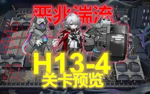 Download Video: 【恶兆湍流】H13-4 关卡预览 全程敌人路线展示