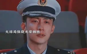 Download Video: 大结局陆骁也光荣牺牲了、我真的哭惨了😭太虐了