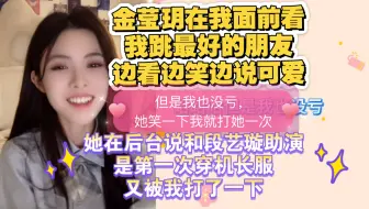 【金甜】金莹玥看田姝丽跳最好的朋友，边看边笑边说可爱～丽丽不会怼别人，只能打（拍）一下