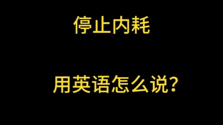 停止内耗,用英语怎么说哔哩哔哩bilibili