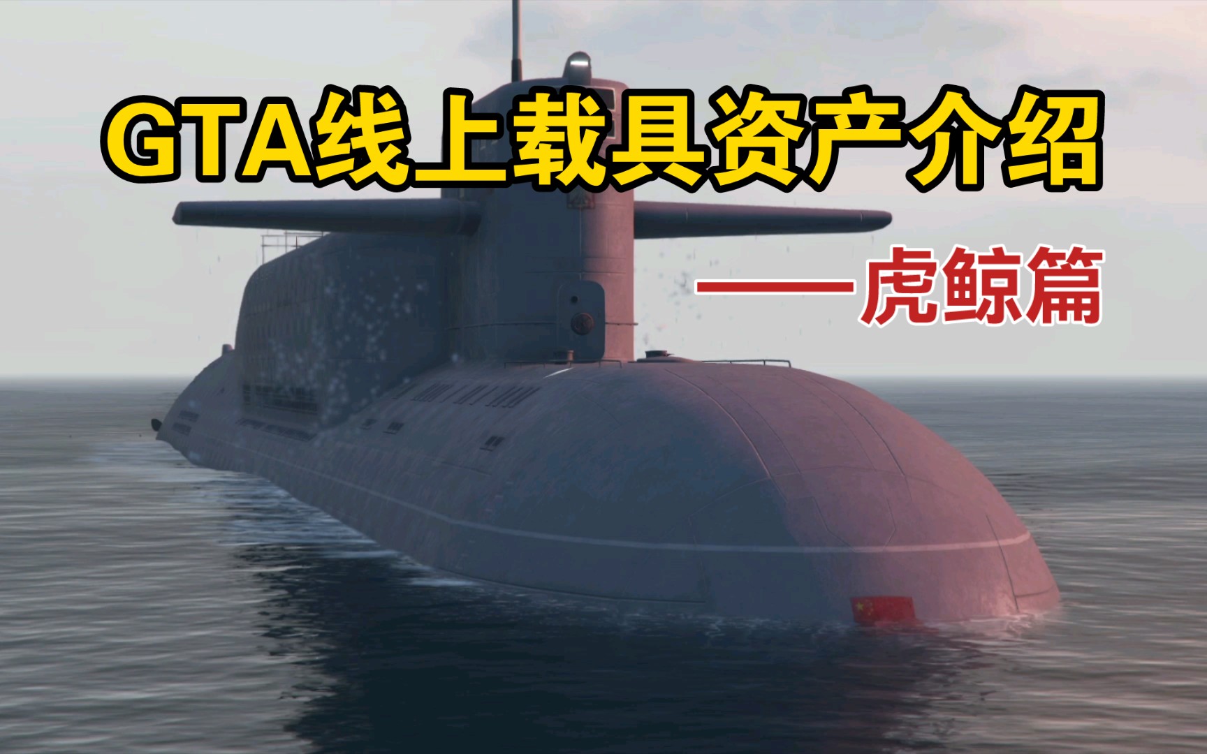 gta5怎样才能购买虎鲸