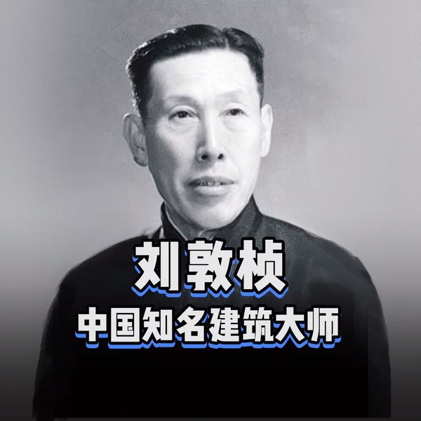 设计百人》139 | 刘敦桢,中国建筑教育的开拓者,苏州古典园林 设计百人》139 | 刘敦桢,中国建筑教育的开拓者,苏州古典园林