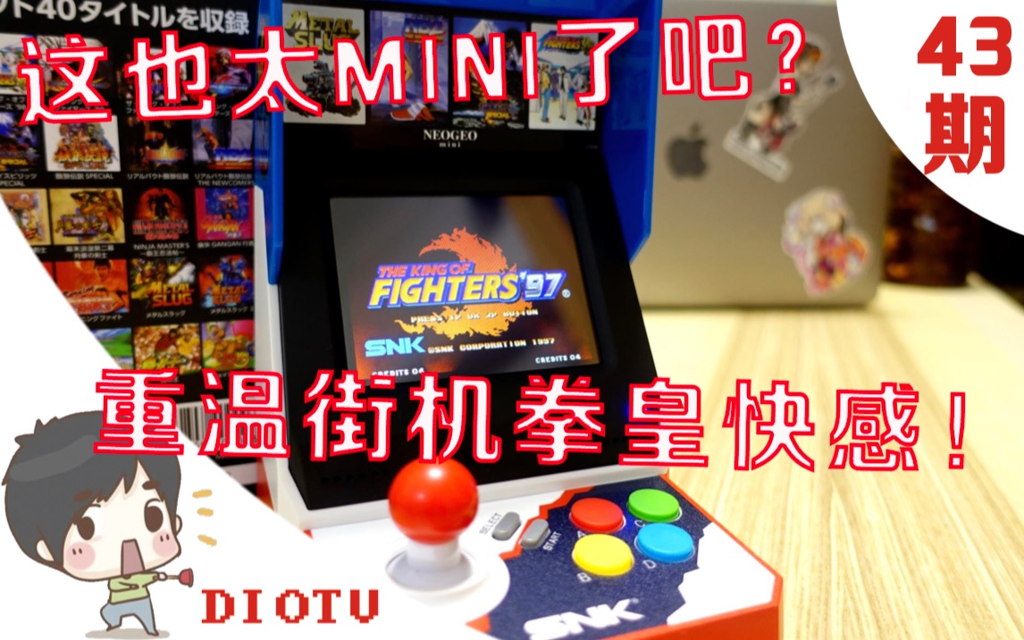 史上最小街机体验究竟如何?!NEO GEO mini开箱试玩评测介绍穿越时空一起回到鏖战街机厅的时光吧!哔哩哔哩bilibili