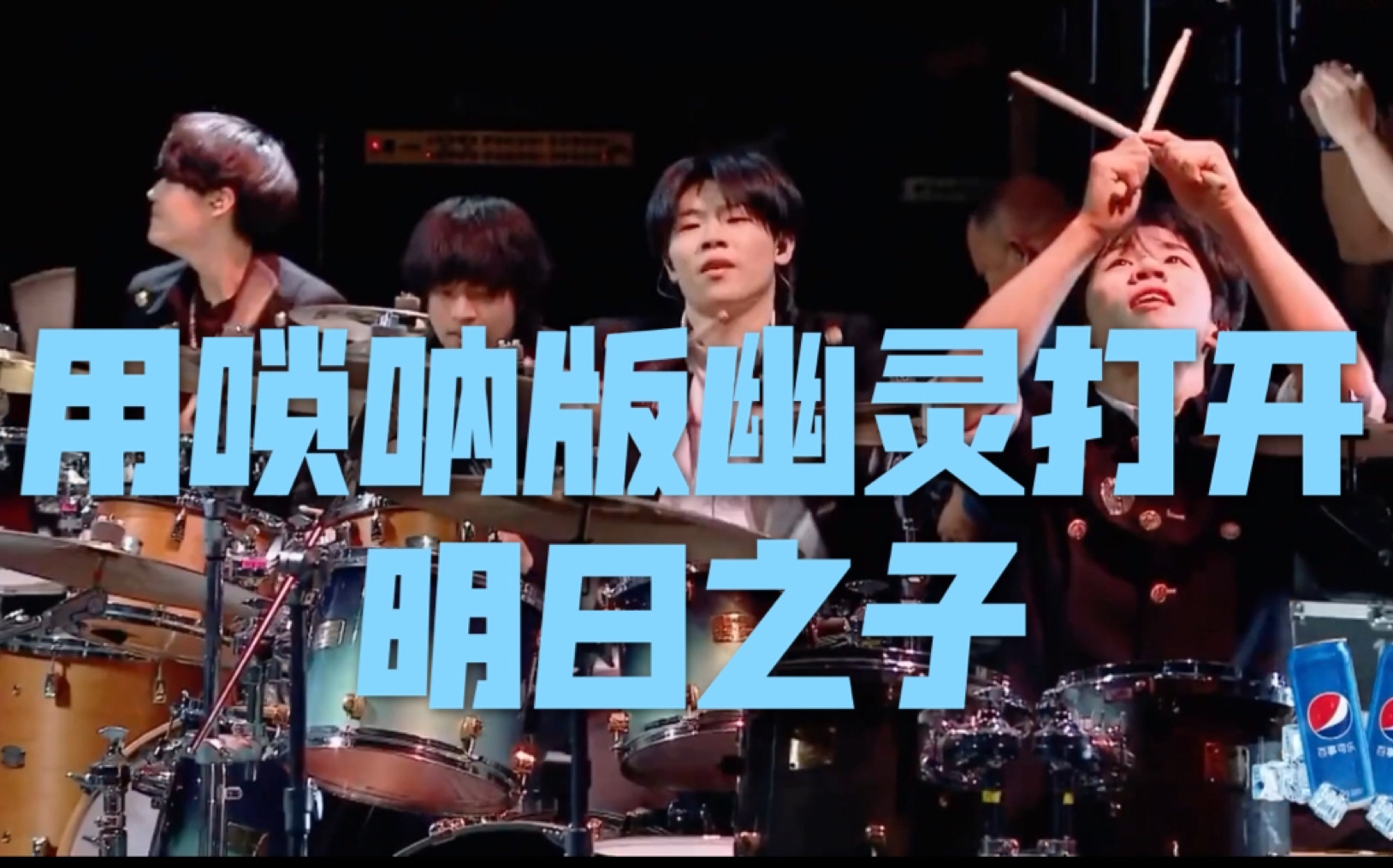 明日之子乐团季用唢呐版的幽灵方式打开你就说燃不燃吧真的好喜欢这群