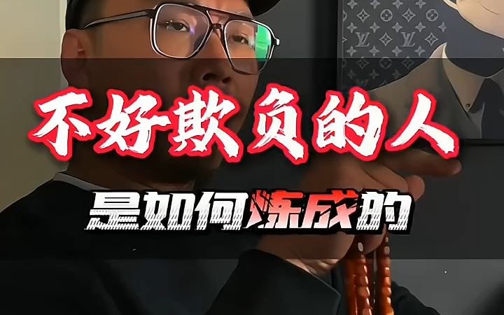 如何做一个不好欺负的人?哔哩哔哩bilibili