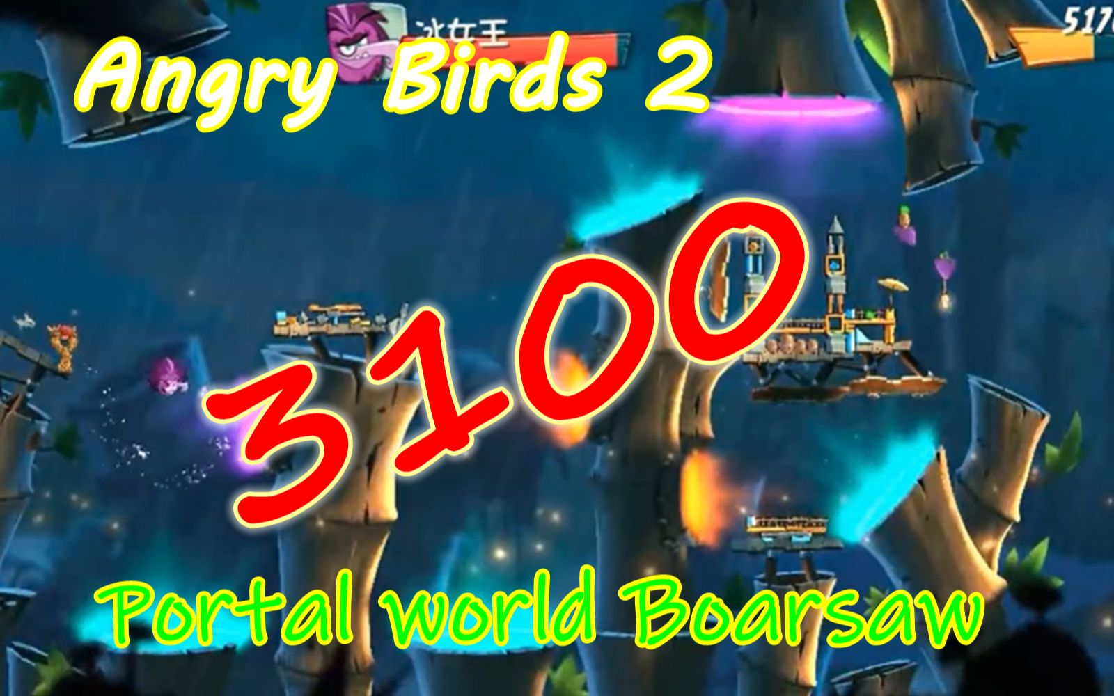 愤怒的小鸟2angrybirds2搬运boss攻略猾沙第308630933100关熟肉中字