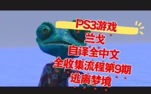 【自译全中文】兰戈游戏版 PS3版初见全收集流程第9期 逃离梦境