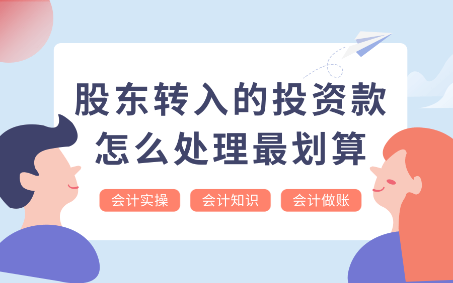 会计做账:股东转入的投资款怎么处理最划算?哔哩哔哩bilibili