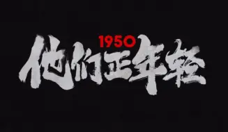 Download Video: 【1950他们正年轻】缅怀先烈，前事不忘后事之师。向英雄致敬！