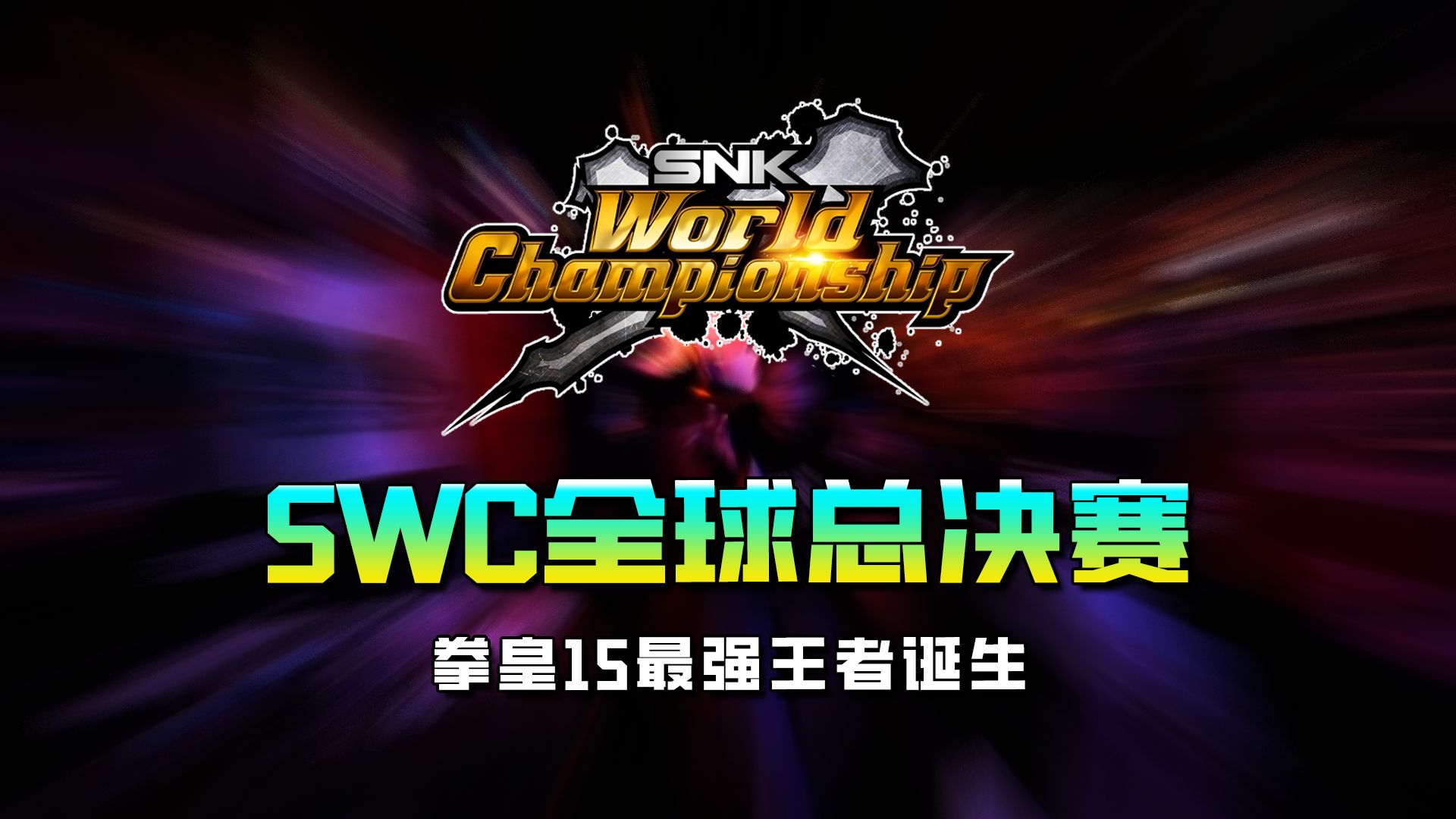 【SWC总决赛】拳皇15全球总冠军诞生 LAGGIA vs M SNK SWC美国世界冠军赛 20240318电子竞技热门视频