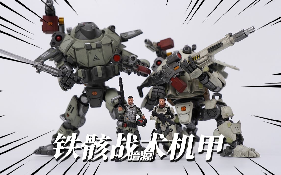 1/25全新机甲系列!暗源 铁骸01&02型机甲1/25 模玩分享【神田玩具组】