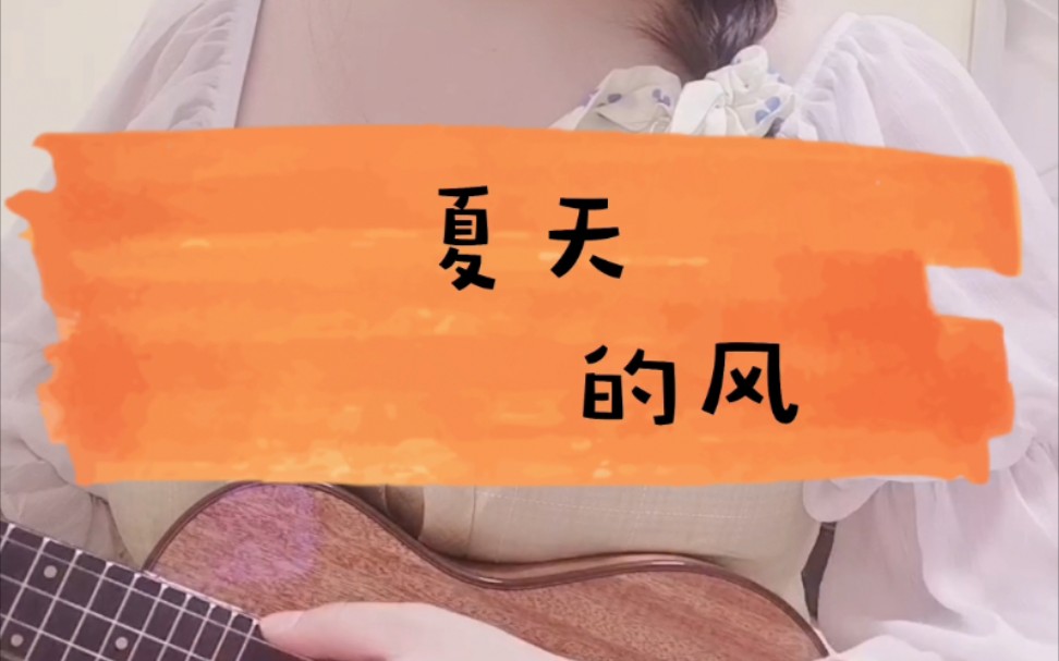 哈喽哈,七月!七月的风懒懒的～米涡尤克里里超甜翻唱《夏天的风》