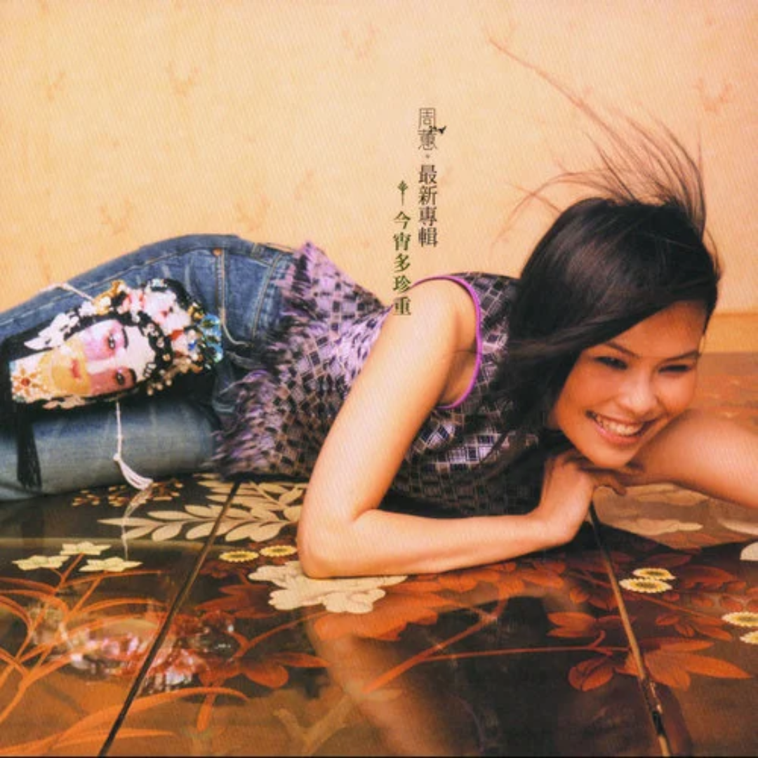  质感音乐>周蕙音乐专辑《今宵多珍重》_2001年