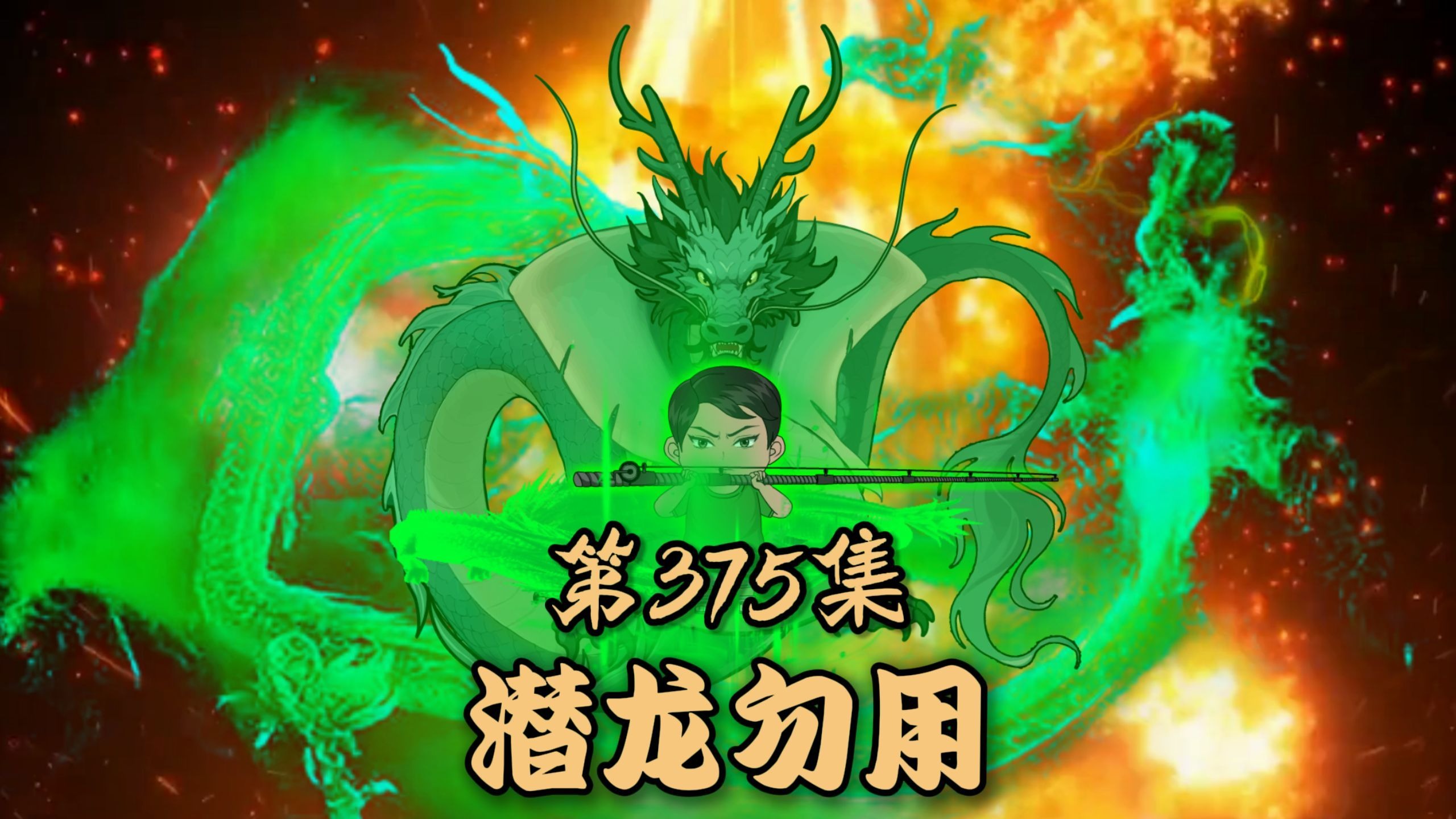 第三百七十五集：以龙悟钓，潜龙勿用
