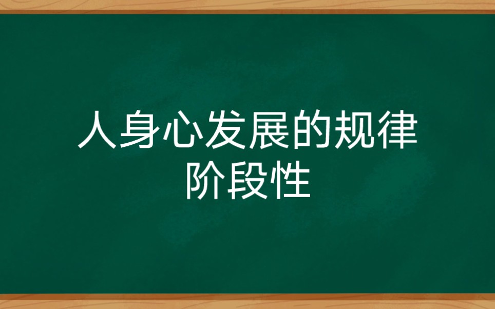 人身心发展的规律阶段性哔哩哔哩bilibili