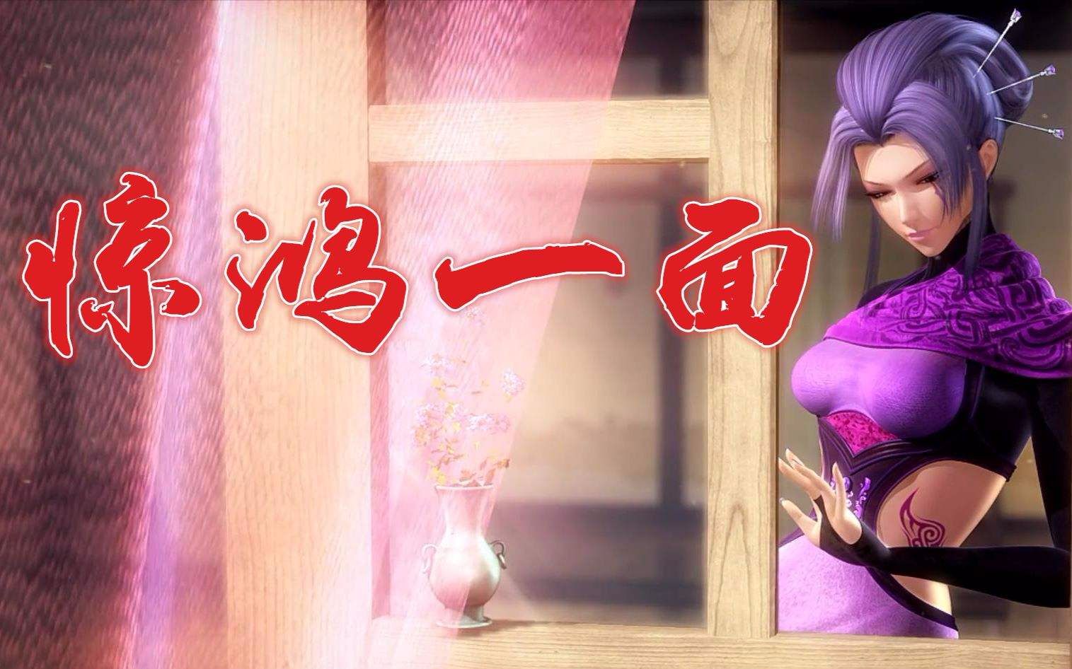 惊鸿一面今生唯你