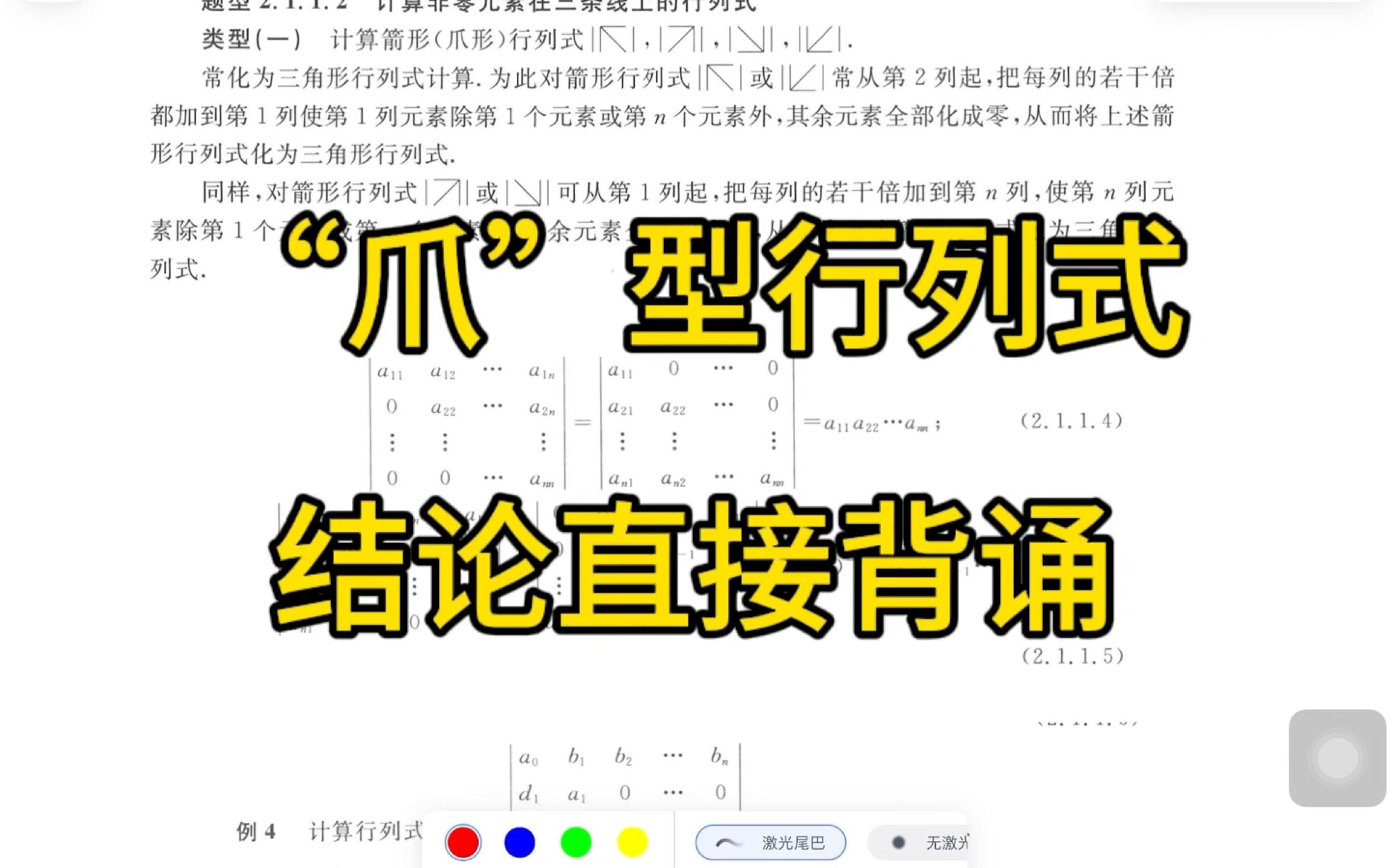 爪型行列式,考研线性代数必背结论.哔哩哔哩bilibili