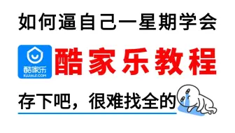 【酷家乐2025最新版自学教程】室内设计酷家乐零基础入门到精通教程（完整版）