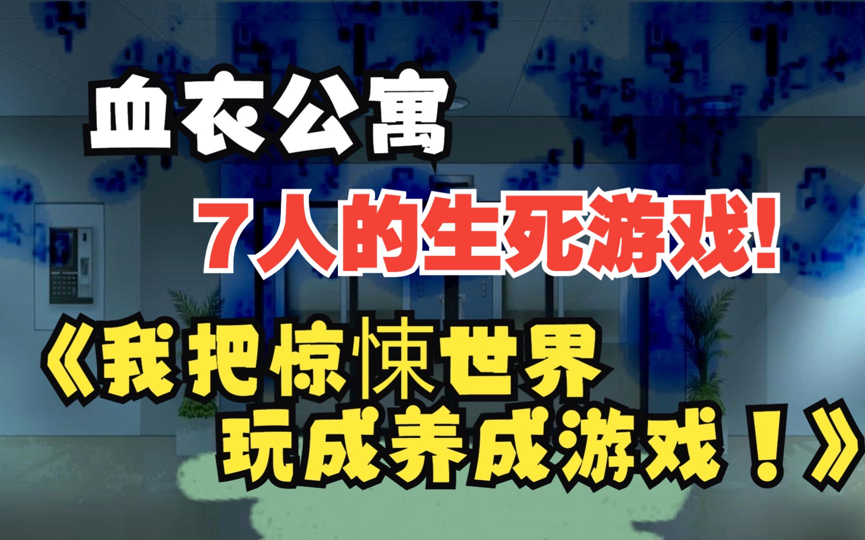 [图]【一口气看完：我把惊悚世界玩成养成游戏合集】血衣公寓，七人的游戏！