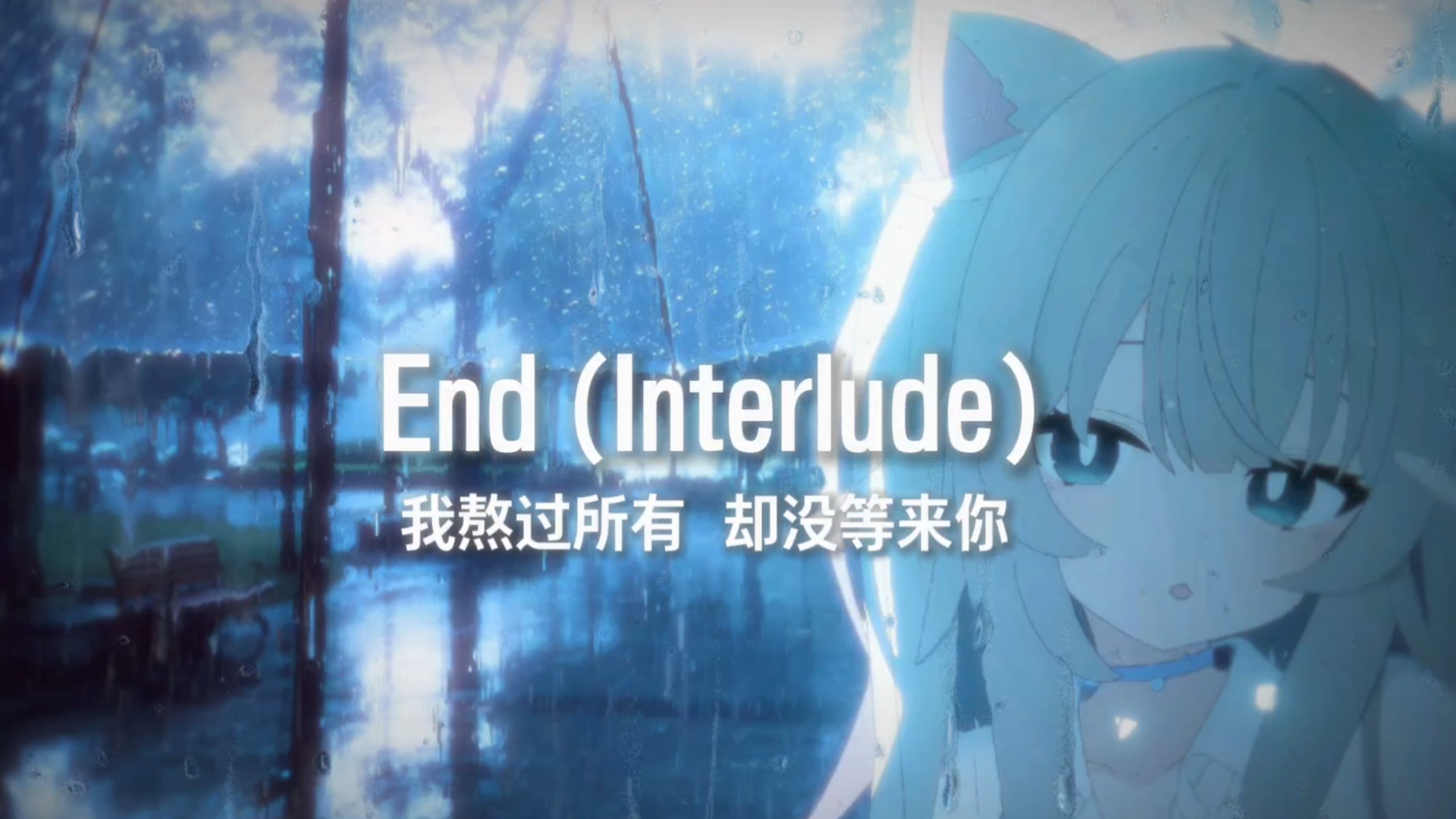 “我熬过所有 却没等来你”《伤感の小曲》【End (Interlude)】