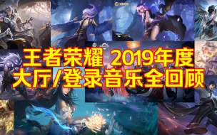 Download Video: 【年度盘点】王者荣耀 2019年度登录/大厅音乐全回顾 游戏原声BGM 动画 年度盘点 S14-17赛季