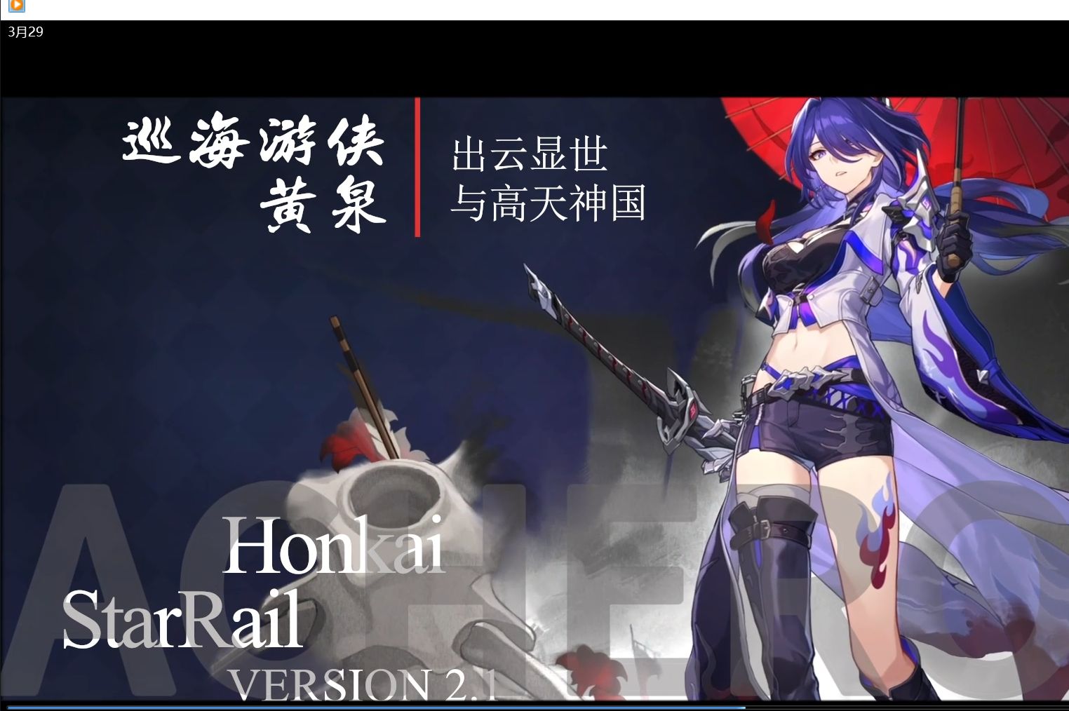 以崩坏三的方式打开《崩坏:星穹铁道》黄泉角色pv