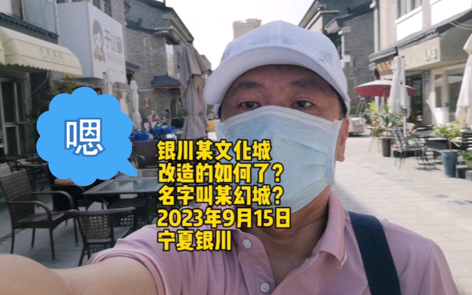 银川某文化城改造的如何了?名字叫某幻城?2023年9月15日宁夏银川,嗯哔哩哔哩bilibili