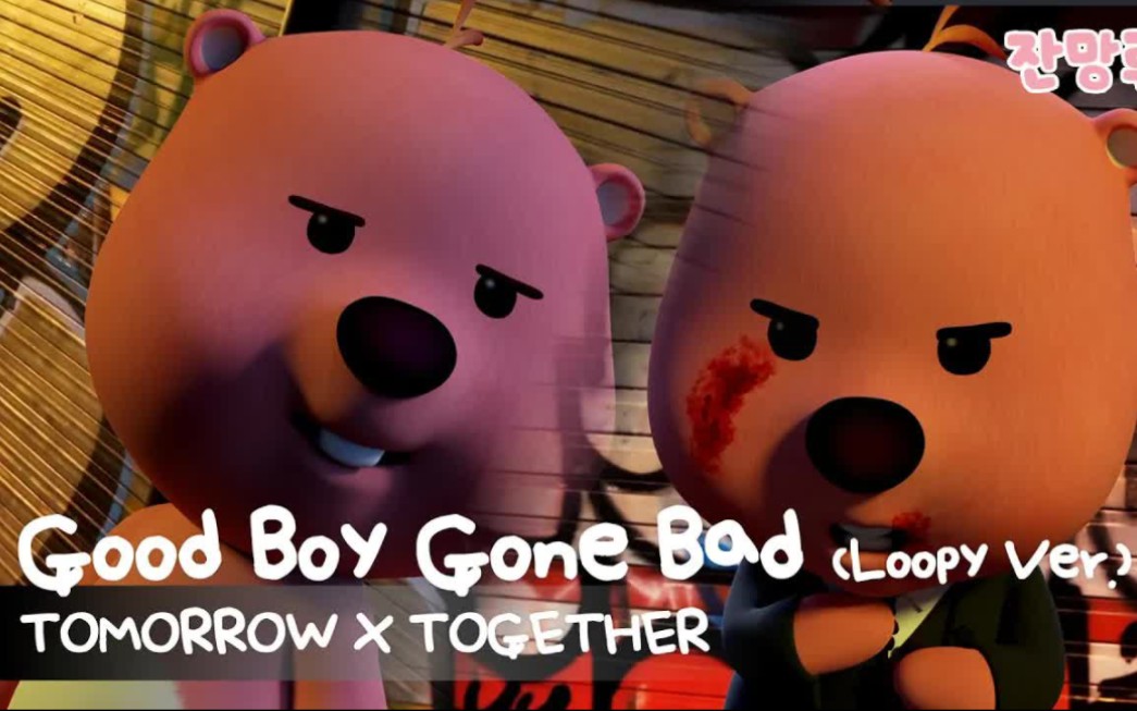 [图]【loopy】220520 TXT - Good Boy Gone Bad loopy ver.（+预告）