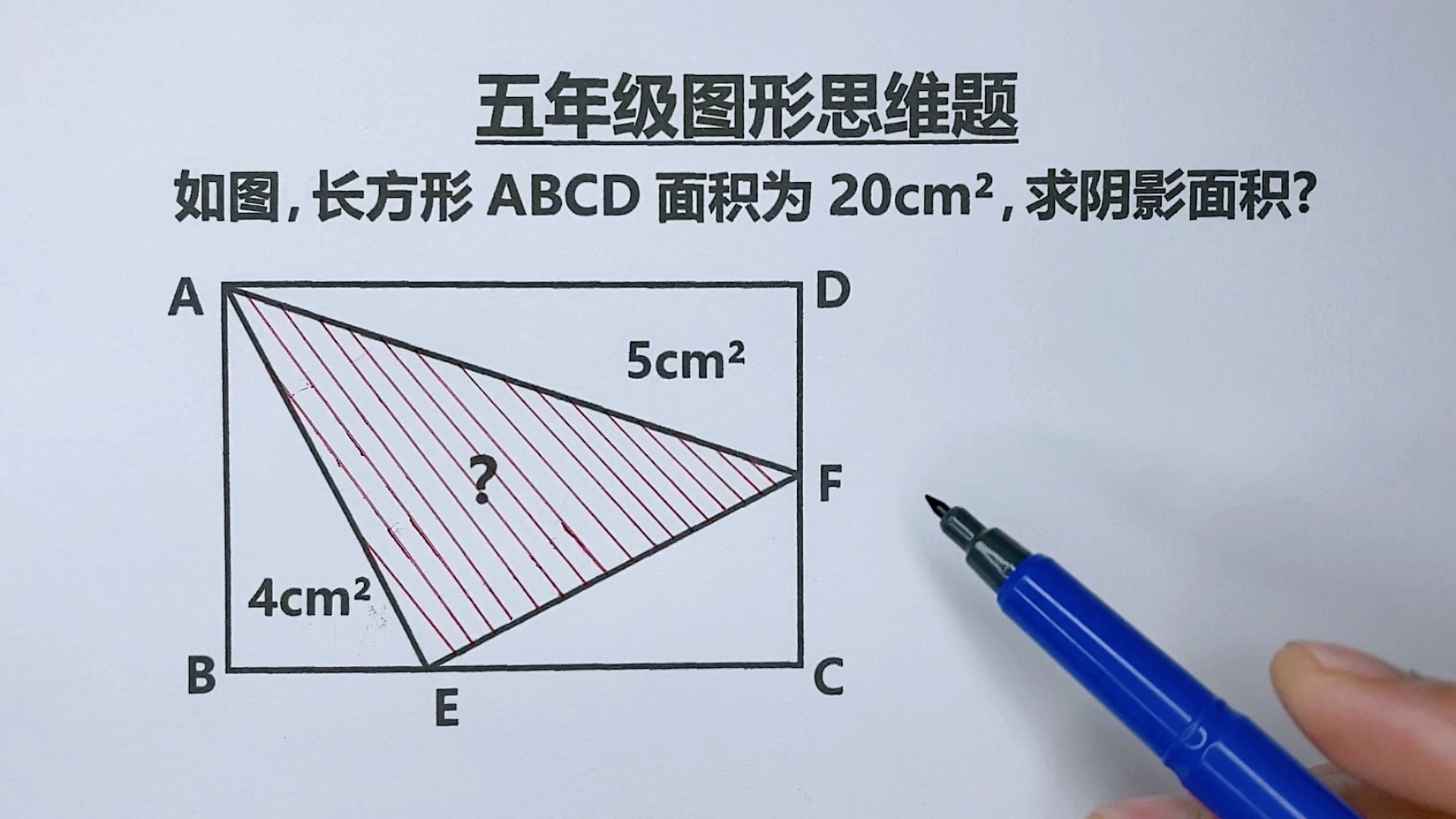 [图]五年级：长方形面积20，两个三角形面积分别是4和5，求阴影面积