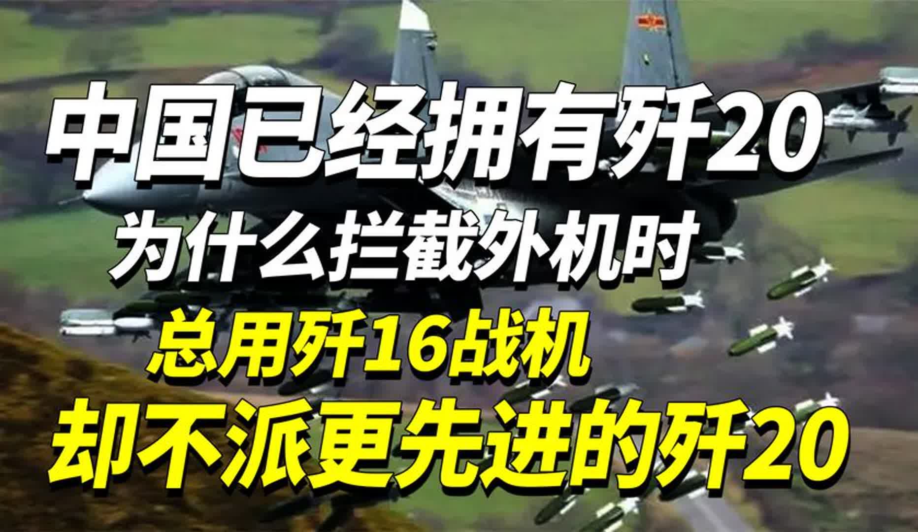 歼16战机强在哪里?中国已经拥有歼20,为什么拦截外机时总用歼16哔哩哔哩bilibili