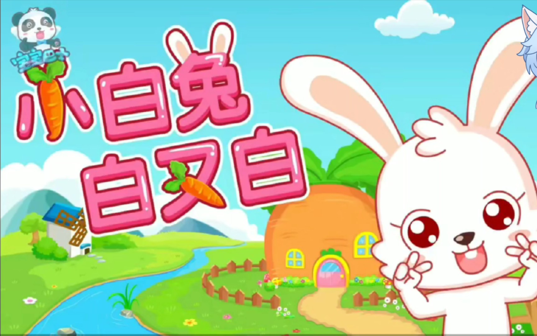 宝宝巴士小兔子白又白儿歌