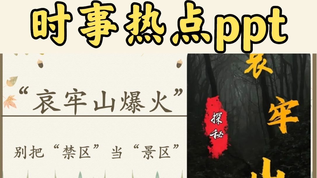 大学生时事热点ppt:云南哀牢山假期爆火/马原毛概ppt/时政热评素材分析/语文课前演讲ppt/小组作业ppt哔哩哔哩bilibili