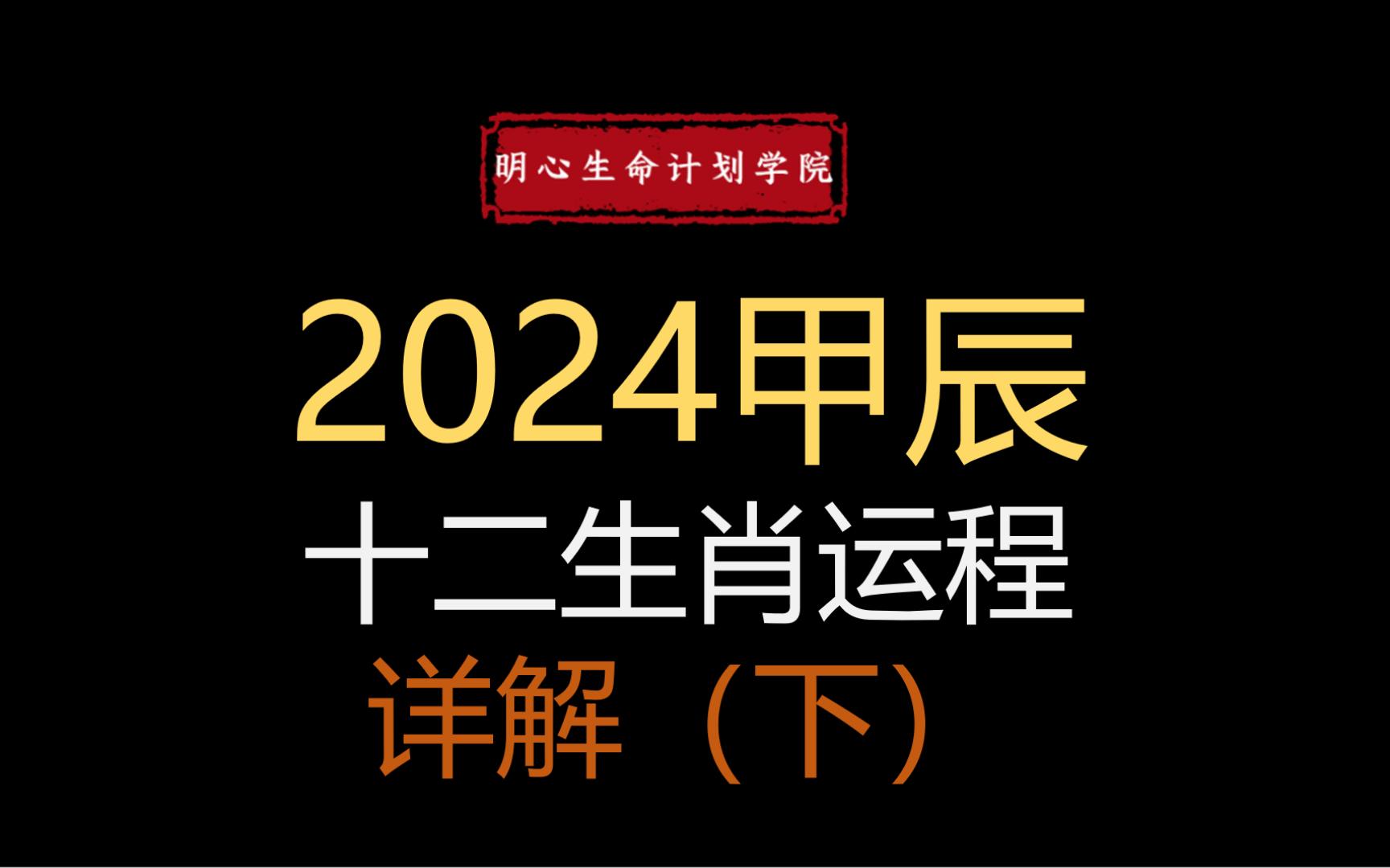 2024甲辰流年十二生肖运程详解哔哩哔哩bilibili