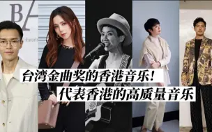 Download Video: mirror拯救乐坛?陈奕迅容祖儿称霸?TVB声生不息声梦传奇viutv chill club之外港乐:卢凯彤方大同岑宁儿邓紫棋【出现在台湾金曲奖的香港音乐人】