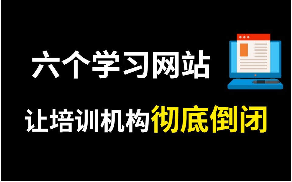 这可能是b站学生党最值得收藏的视频!让培训机构倒闭的6个学习网站,能帮你省下数万块哔哩哔哩bilibili