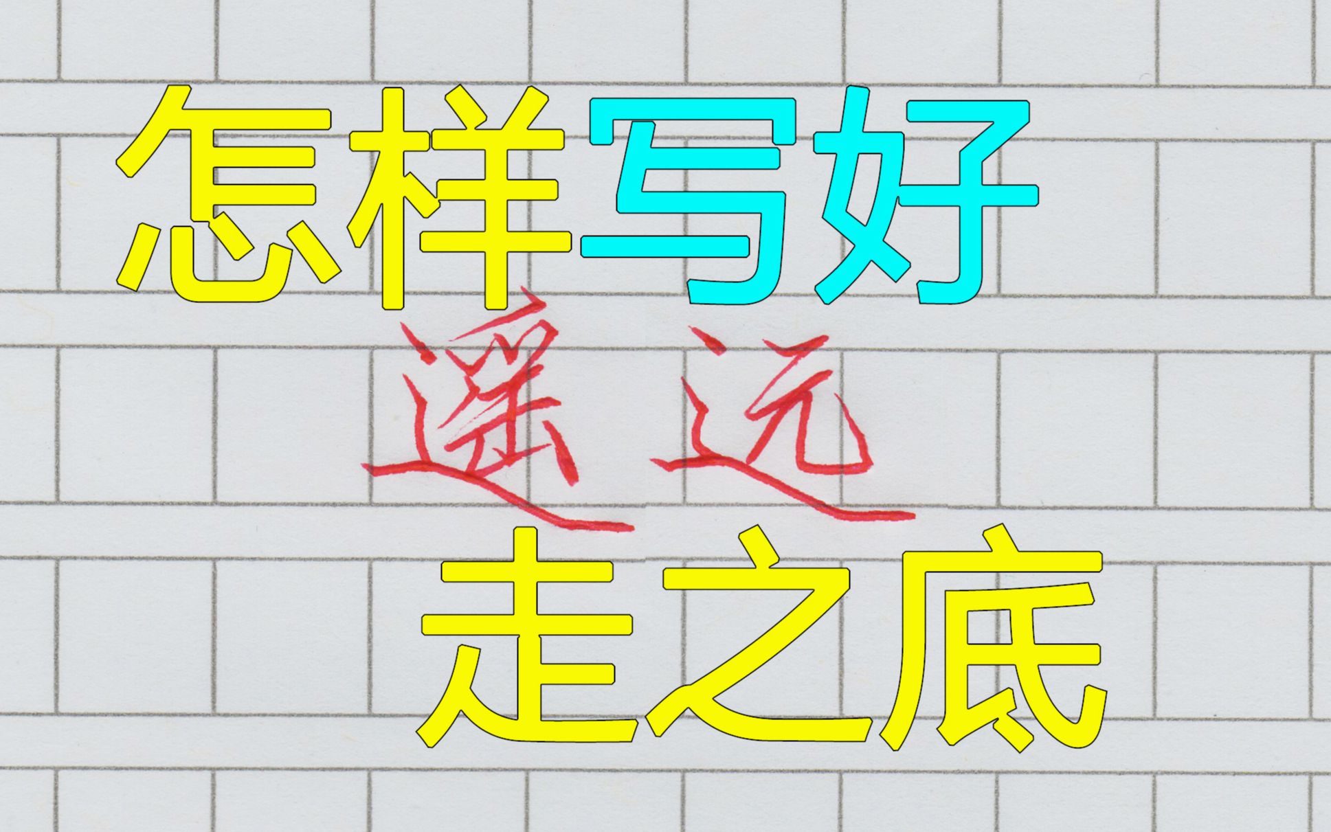 简单又有笔锋!练字难点“走之底”超详细讲解!上课实录哔哩哔哩bilibili