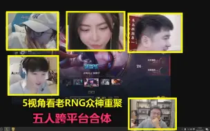 Télécharger la video: 5视角看RNG众神重聚，Uzi五人跨平台再次合体，弹幕彻底疯掉了！