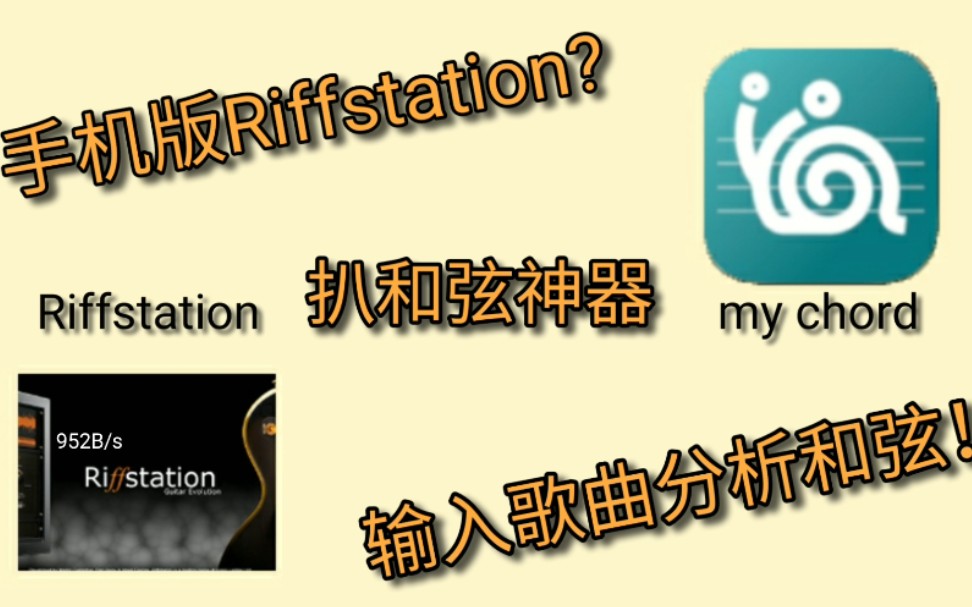 【app推荐】手机版riffstation?安卓扒谱神器 输入歌曲分析和弦 【my chord】哔哩哔哩bilibili