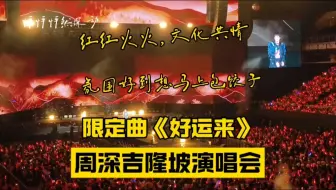 周深吉隆坡演唱会限定曲《好运来》，红红火火，文化共情