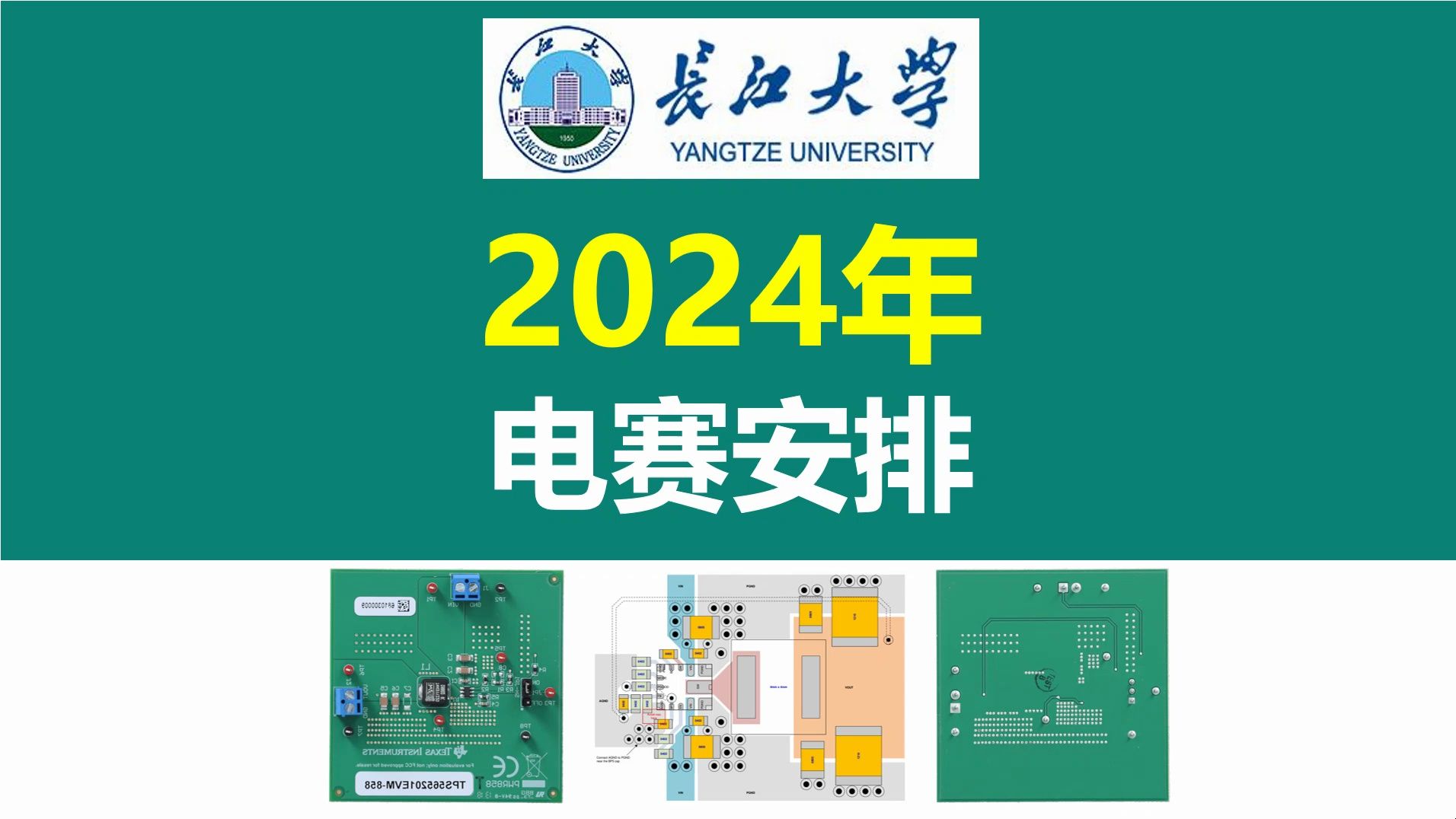 2024年大学生电赛安排,2024年湖北省大学生电赛安排,2024年大学生电子设计竞赛安排,2024年大学生电子设计大赛安排,长江大学,唐老师讲电赛,硬...