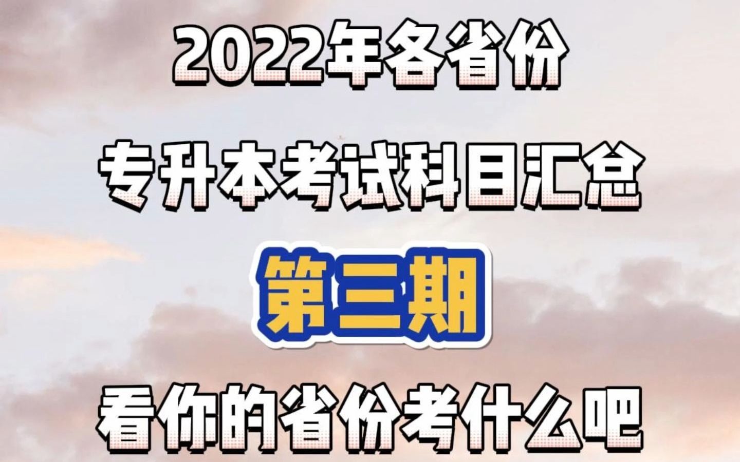 2022年全国专升本考试科目汇总第二期!快来看看有没有你的地区和专业吧~#专升本#专升本考什么#统招专升本 #恭学网校哔哩哔哩bilibili