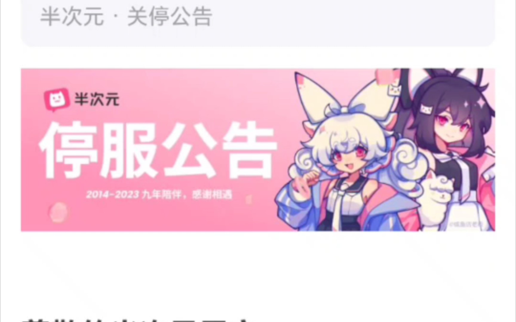 半次元停服,我要疯了哔哩哔哩bilibili