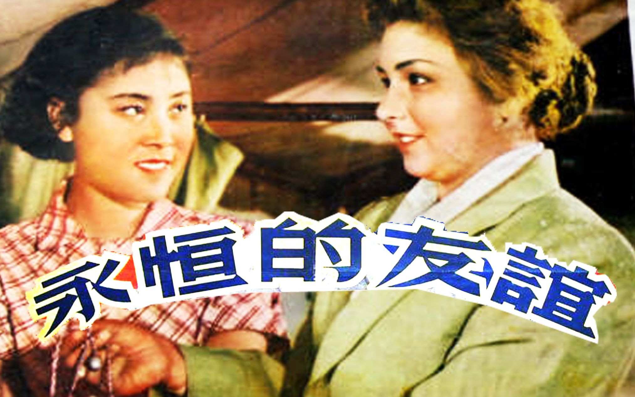 永恒的友谊正片-电影-高清在线观看-bilibili-哔哩哔哩