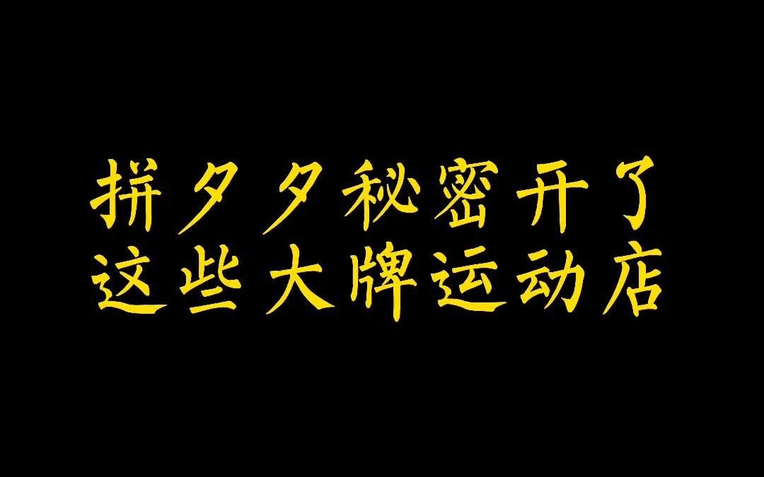 拼夕夕大牌运动店安踏匹克阿迪哔哩哔哩bilibili